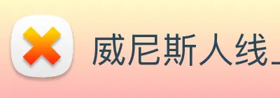 威尼斯人线上娱乐 logo